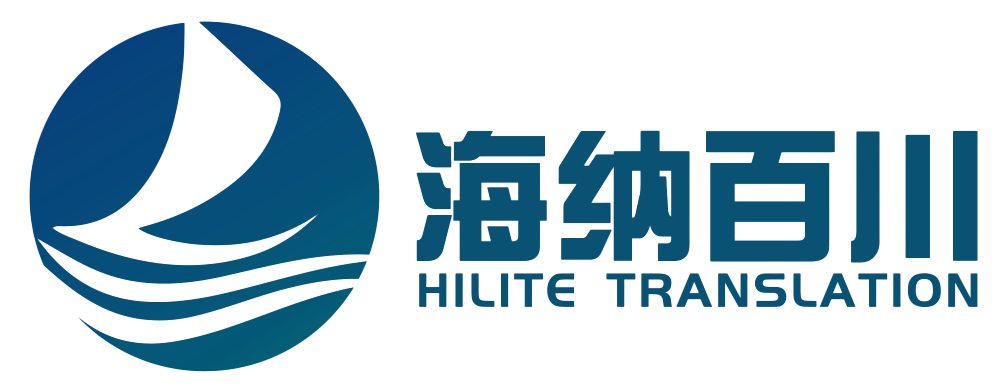 廣州市海納百川翻譯服務(wù)有限公司